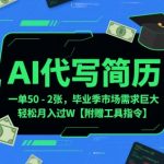 AI简历代写暴利项目：毕业季日赚2000+的终极指南，附赠AI工具与万能指令