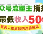 10个AI爆款金句揭秘：看透人性底层逻辑，日入500+的公众号流量主秘籍