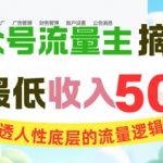 10个AI爆款金句揭秘：看透人性底层逻辑，日入500+的公众号流量主秘籍