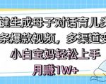 AI育儿视频神器！0基础宝妈3分钟生成爆款，月赚1W+的终极秘籍