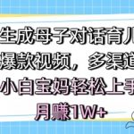 AI育儿视频神器！0基础宝妈3分钟生成爆款，月赚1W+的终极秘籍