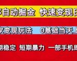小程序自动掘金秘籍：0基础日赚300+的独家变现玩法大公开，手机操作长期稳定收益【2025最新版】
