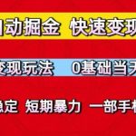 小程序自动掘金秘籍：0基础日赚300+的独家变现玩法大公开，手机操作长期稳定收益【2025最新版】
