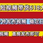 京东618短视频带货暴利玩法：3分钟原创视频日赚千元，新手轻松上手无门槛！