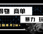 得物商单暴利玩法揭秘！新手轻松月入1W+，手机无脑搬砖日赚500元