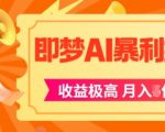 AI风口暴利项目：即梦APP拉新日赚1000+，新手3天速成攻略！