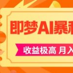AI风口暴利项目：即梦APP拉新日赚1000+，新手3天速成攻略！