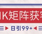 小红书NK赛道引流秘籍：自热矩阵日引200+精准客户，轻松打造爆款流量池！