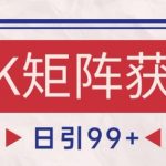 小红书NK赛道引流秘籍：自热矩阵日引200+精准客户，轻松打造爆款流量池！