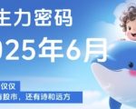 5个主力密码指标揭秘：精准捕捉买卖时机，6月最新实战技巧大公开