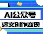 AI公众号爆文变现秘籍：1分钟生成10W+原创爆款文章，新手也能轻松上手