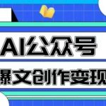 AI公众号爆文变现秘籍：1分钟生成10W+原创爆款文章，新手也能轻松上手