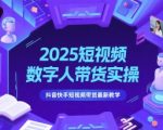 2025年最火AI数字人带货秘籍：3分钟学会日赚千元的抖音快手爆单技巧
