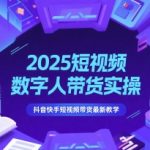 2025年最火AI数字人带货秘籍：3分钟学会日赚千元的抖音快手爆单技巧