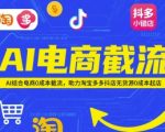 AI电商截流黑科技！0成本截流爆款玩法，淘宝拼多多抖店无货源日入1000+秘籍