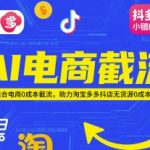 AI电商截流黑科技！0成本截流爆款玩法，淘宝拼多多抖店无货源日入1000+秘籍