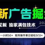最新广告掘金暴利玩法！独家满包技术0撸天花板，一小时狂赚50+，矩阵操作日入500+轻松实现财富自由【2025最新揭秘】