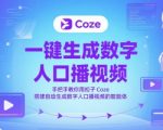 AI数字人口播视频神器！零基础5分钟学会用扣子COZE打造爆款视频智能体