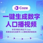 AI数字人口播视频神器！零基础5分钟学会用扣子COZE打造爆款视频智能体