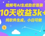 视频号AI励志语录暴利玩法：10天狂赚3000+，0基础小白用这款神器轻松躺赚