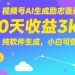 视频号AI励志语录暴利玩法：10天狂赚3000+，0基础小白用这款神器轻松躺赚