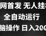 2025限时内部躺赚项目！全自动挂机日入3000+，手机操作零门槛，小白当天暴富【保姆级教程】