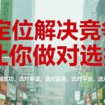 10倍增长秘诀：3步精准定位+5大成功要素拆解，避开90%竞争陷阱