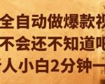 AI全自动爆款视频神器！新手2分钟一条轻松月入10万+【2025最新揭秘】