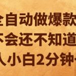 AI全自动爆款视频神器！新手2分钟一条轻松月入10万+【2025最新揭秘】