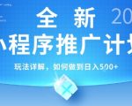 2025年小程序推广终极秘籍：独家黑科技日赚500+实操攻略大公开
