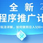 2025年小程序推广终极秘籍：独家黑科技日赚500+实操攻略大公开