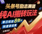 AI搬砖日赚800+！头条号励志赛道暴利玩法揭秘，新手7天见效长期稳定