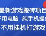 2025最暴利手机搬砖项目！0成本躺赚攻略 日入500+的网游副业秘籍大公开