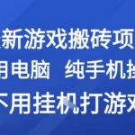 2025最暴利手机搬砖项目！0成本躺赚攻略 日入500+的网游副业秘籍大公开