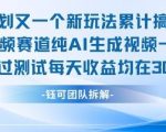 不剪辑不露脸AI视频暴利新玩法 实测日赚300+ 纯AI生成躺赚攻略
