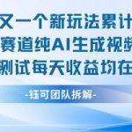 不剪辑不露脸AI视频暴利新玩法 实测日赚300+ 纯AI生成躺赚攻略