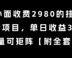 日赚300美金！揭秘2980元高价课程的暴利挂机项目，批量矩阵轻松躺赚（附教程）