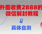 2025最新微信解封终极教程！0成本秒解封技巧大公开 内部方法实测有效