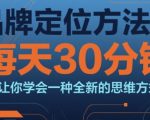 30天速成品牌定位大师！每天30分钟颠覆你的商业思维