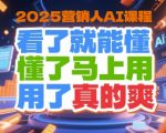 2025年AI营销课程终极指南 零基础速成实战技巧 立即提升业绩10倍