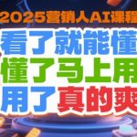 2025年AI营销课程终极指南 零基础速成实战技巧 立即提升业绩10倍