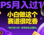 PS兼职暴利赚钱法！新手轻松日赚500+，2小时副业攻略大公开