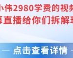 张小伟2980元视频号绿幕直播玩法大揭秘 手把手教你从0到1打造高转化直播间