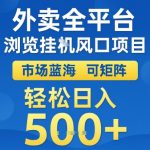 外卖自动化暴利项目：揭秘全平台矩阵玩法，新手日赚5000+的蓝海商机