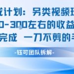 视频号分成计划揭秘：AI一键生成高收益视频，日赚150+的暴力玩法，0剪辑躺赚攻略