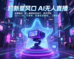 2025年最火无人直播暴利项目！零门槛日赚1300+ 自动躺赚 新手3天速成 批量复制收益翻10倍