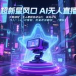 2025年最火无人直播暴利项目！零门槛日赚1300+ 自动躺赚 新手3天速成 批量复制收益翻10倍