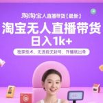淘宝无人直播带货暴利秘籍：日赚3000+稳赚技术大公开！零封号黑科技，新手当天见效