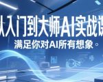 AI实战课：7天从小白变身AI大师，解锁未来科技核心技能