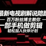 2025最火电视剧剪辑暴利玩法！百万大V亲授手机剪辑秘籍，3天赚翻伙伴计划